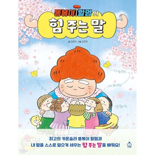 The encouraging words of the Ddongbokki Grandmother 