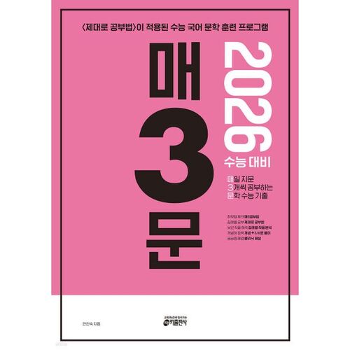 매3문 매일 지문 3개씩 공부하는 문학 수능 기출 (2025년)