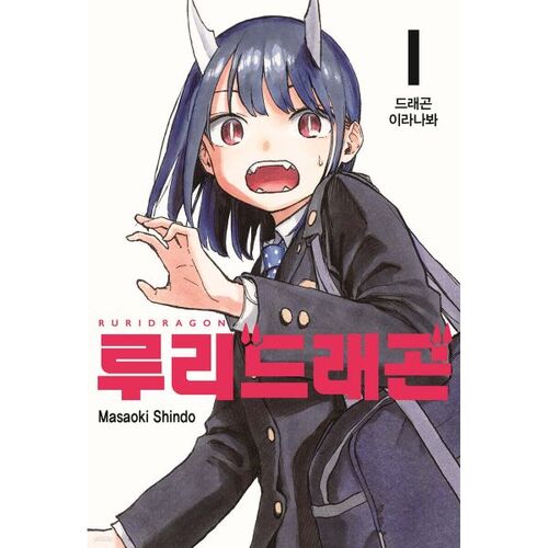 Ruri Dragon 1 