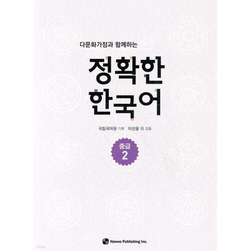 Coréen intermédiaire précis 2 pour les familles multiculturelles 