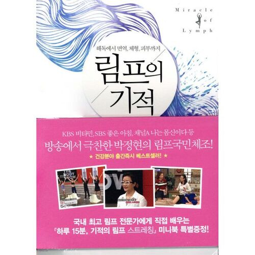 Le miracle de la lymphe 