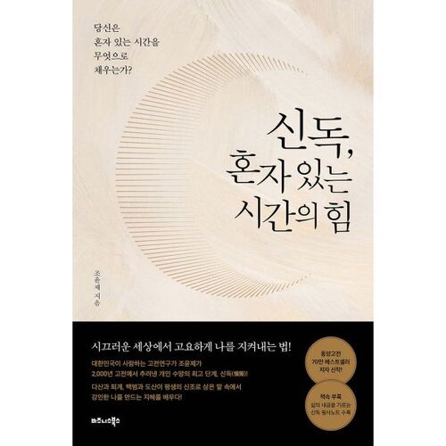 신독 혼자 있는 시간의 힘