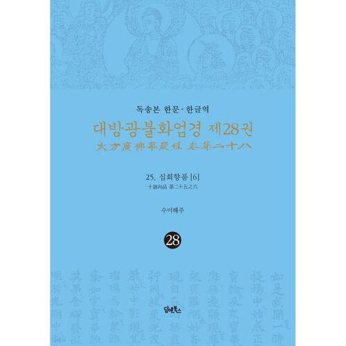 Le 28e volume du Sutra Avatamsaka, traduit en chinois et en coréen 