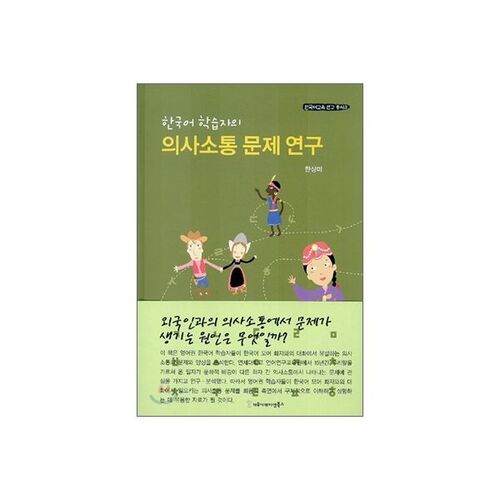 A Study on Communication Problems of Korean Language Learners 