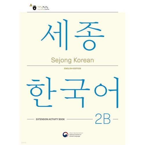 Sejong Korean 2B: Extension Activity Book / Sejong Korean 2B Addition Activity (English Edition) 