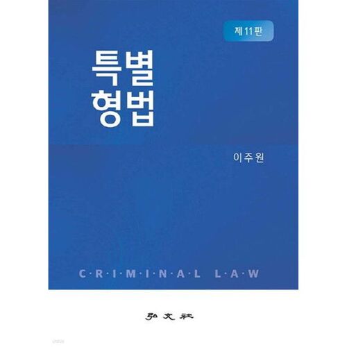 Loi pénale spéciale 