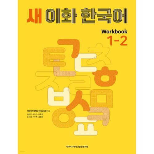 New Ewha Korean Workbook 1-2 