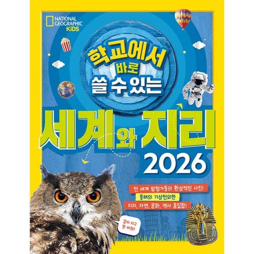 학교에서 바로 쓸 수 있는 세계와 지리 2026