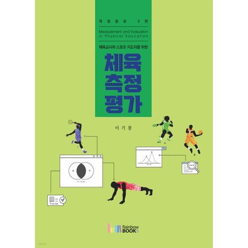 Mesure et évaluation en éducation physique 