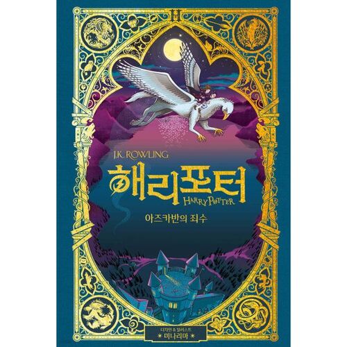 해리 포터와 아즈카반의 죄수 : 미나리마 에디션