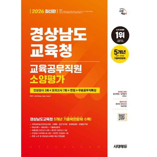 2026 Sidae Edu Bureau de l'éducation de Gyeongsangnam-do Test d'aptitude des employés de la fonction publique (3 tests) + 7 examens blancs + entretiens + conférences gratuites sur la fonction publique 