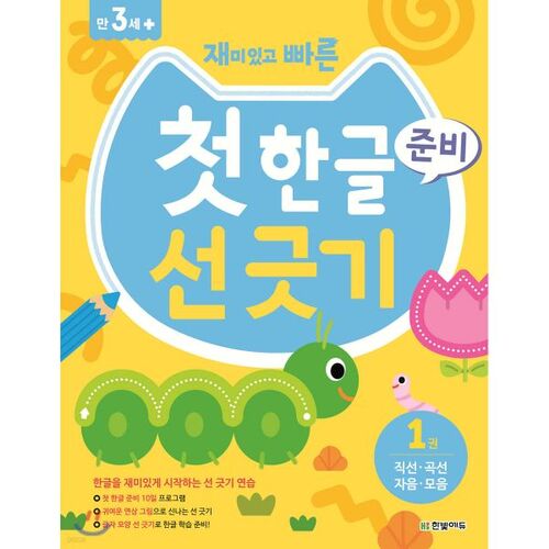 재미있고 빠른 첫 한글 준비 선 긋기 1 직선 곡선 자음 모음