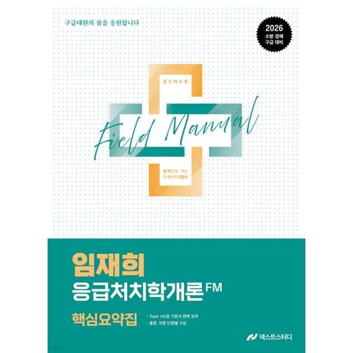 2026 Manuel de pratique des soins d'urgence de Lim Jae-hee (FM) - Résumé 