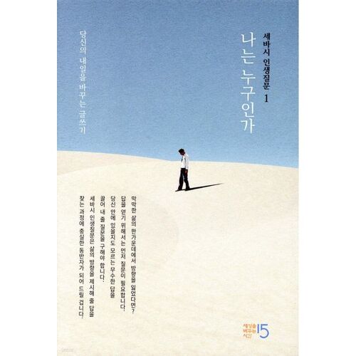 세바시 인생질문 1 : 나는 누구인가