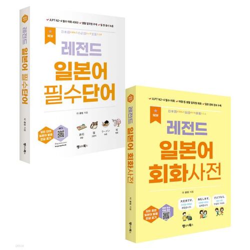 NOUVEAU Coffret Legend Japanese Essential Vocabulary + Conversation Dictionary 