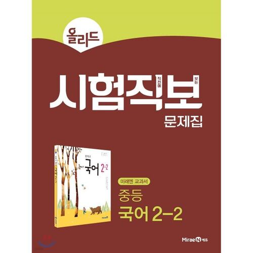 Ollied Exam Direct Examination Practice Book Middle School Korean Language 2-2 Miraen Textbook (for 2026) 