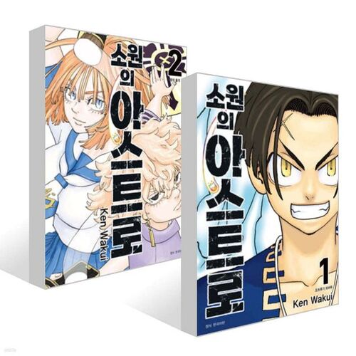 Astro's Wish Volumes 1-2 Set 
