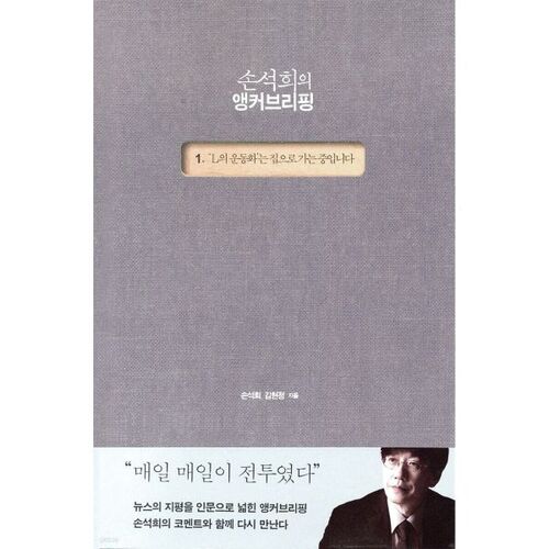 손석희의 앵커브리핑 1
