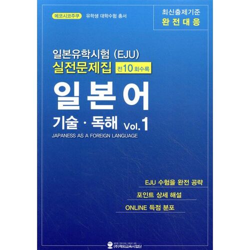 Livre d'entraînement à l'examen d'admission à l'université japonaise pour les étudiants internationaux (EJU) : Langue et lecture japonaises, volume 1 