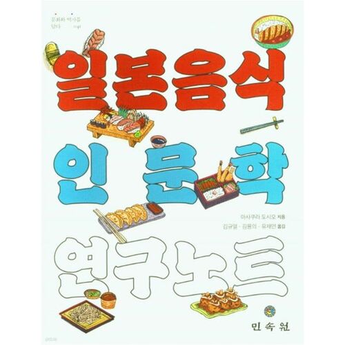 Japanese Food Humanities Research Notes 