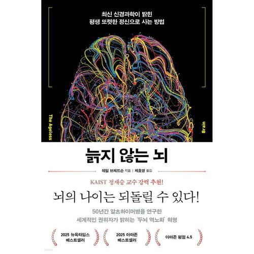 The brain that never ages 