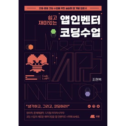 쉽고 재미있는 앱 인벤터 코딩 수업
