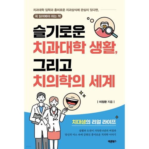 Life at a Wise Dental School and the World of Dentistry 