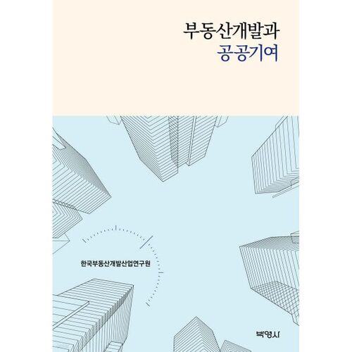 Développement immobilier et contributions publiques 