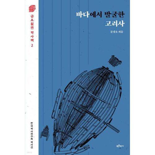 L'histoire de Goryeo exhumée de la mer 