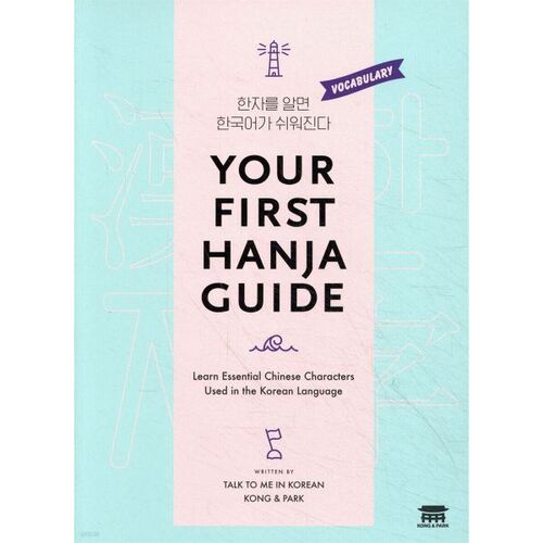 Your First Hanja Guide 