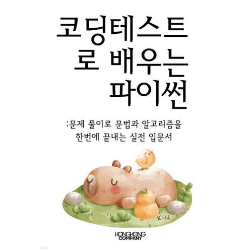 코딩테스트로 배우는 파이썬 문제 풀이로 문법과 알고리즘을 한 번에 끝내는 실전 입문서