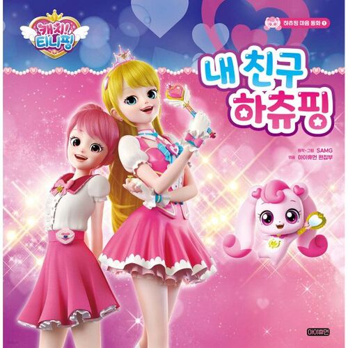 Catch! Tiny Ping Hatchuping Heart Fairy Tale 1 My Friend Hatchuping 