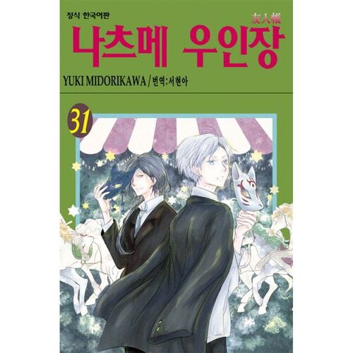Natsume's Book of Friends, Volume 31 