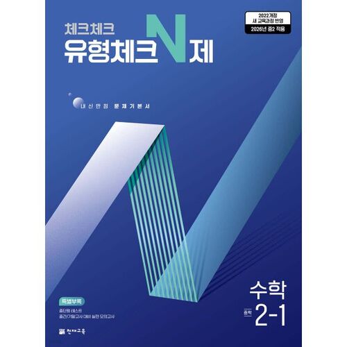 Check Check Type Check N Math 2-1 (2026) 