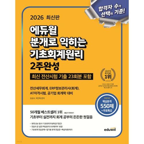 Principes de base de la comptabilité Eduwill 2026 : Formation de 2 semaines 