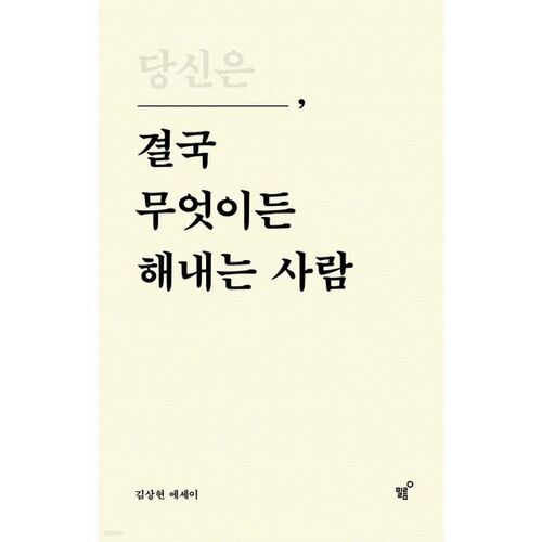 당신은 결국 무엇이든 해내는 사람