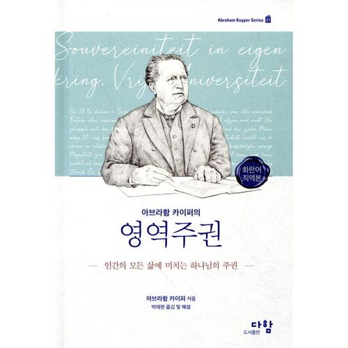 La souveraineté sphérique d'Abraham Kuyper 