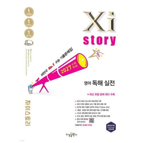 2027 수능대비 Xistory 자이스토리 영어 독해 실전 (2026년)