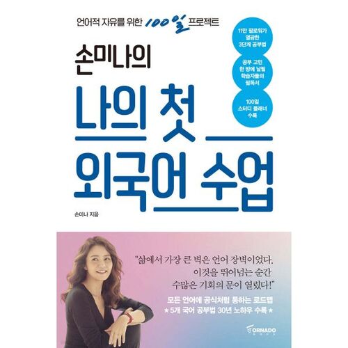 손미나의 나의 첫 외국어 수업