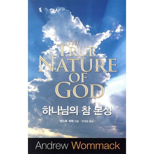 하나님의 참 본성