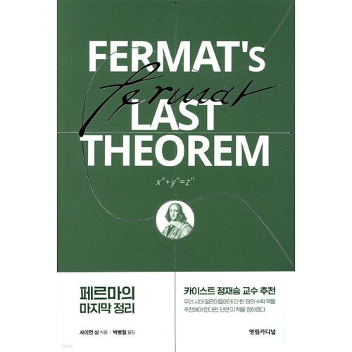 Le dernier théorème de Fermat 