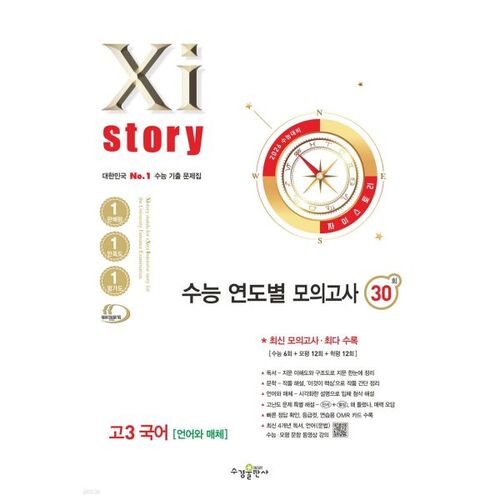 Préparation au CSAT 2026 : Examens blancs Xistory CSAT par année pour les élèves de terminale (langue coréenne [Langue et médias] (2025)) 