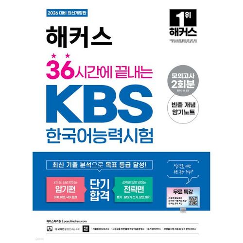 2026 Hackers : Test de compétence en coréen KBS en 36 heures (Mémorisation + Stratégie) 