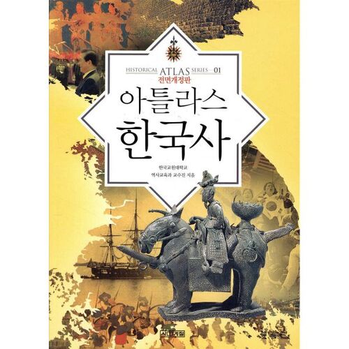 Atlas de l'histoire coréenne 