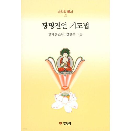 광명진언 기도법