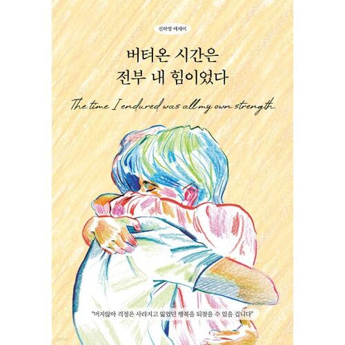 버텨온 시간은 전부 내 힘이었다