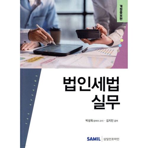 2025 Corporate Tax Law Practice 