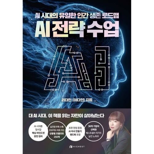 Cours de stratégie en IA : La seule feuille de route pour la survie de l’humanité à l’ère de l’IA 