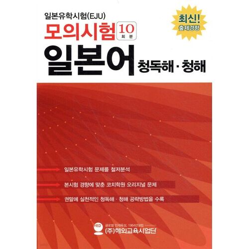 Examen blanc d'admission à l'université japonaise pour les étudiants internationaux (EJU) (10 sessions) : compréhension orale et écrite du japonais 