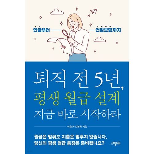 Commencez dès aujourd'hui à planifier votre salaire à vie pour les cinq prochaines années avant la retraite. 